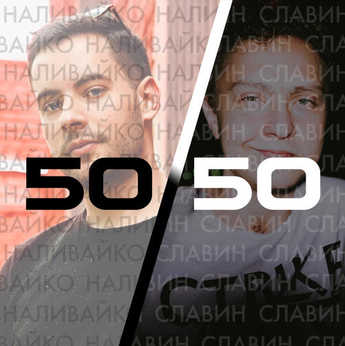 Подкаст "50/50"